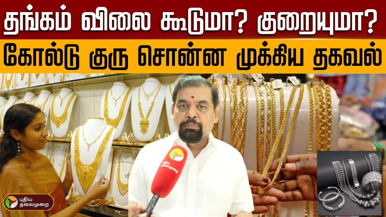 தங்கம் விலை கூடுமா? குறையுமா? கோல்டு குரு சொன்ன முக்கிய தகவல் | gold PTD