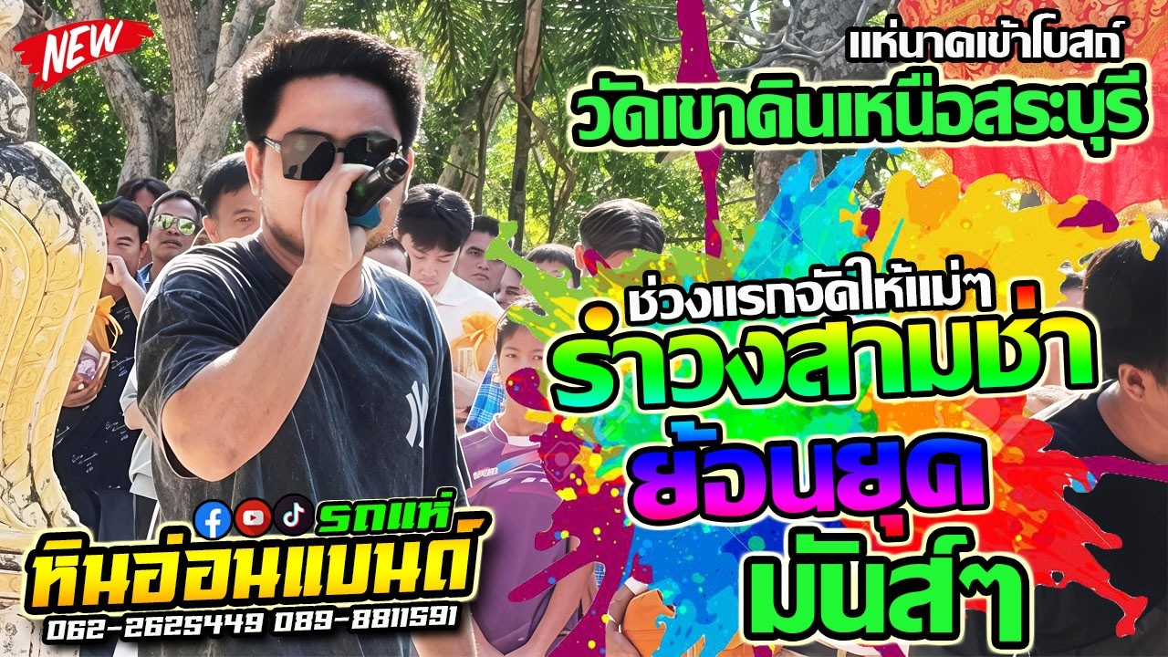 EP.1#รำวงสามช่าย้อนยุคมันส์ๆ #รถแห่หินอ่อนแบนด์  งานบวชวัดเขาดินเหนือสระบุรี