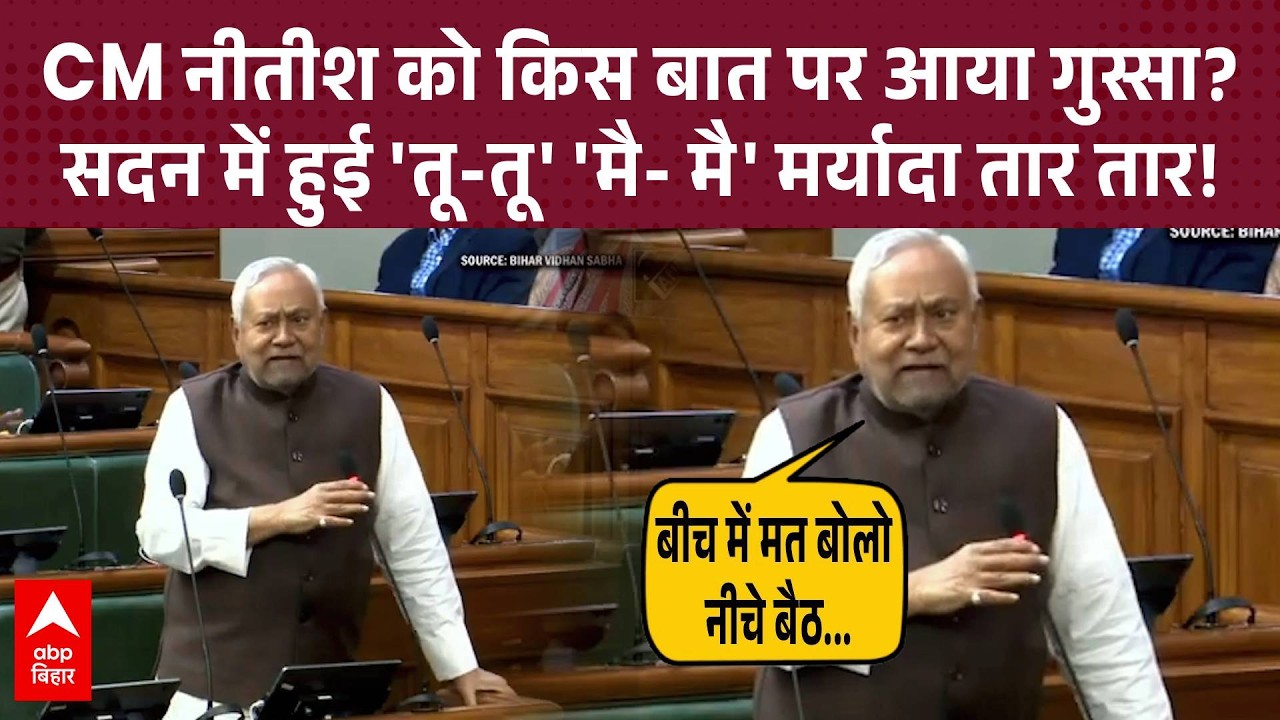 Nitish Kumar हुए आगबबूला, RJD विधायक Bhai Virendra से सदन में भिड़े CM Nitish, वीडियो वायरल