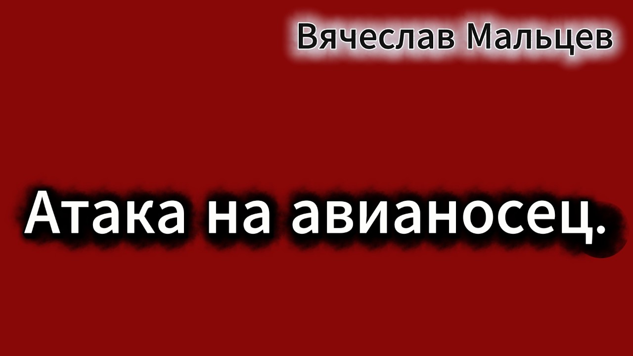 АТАКА НА АВИАНОСЕЦ. В. МАЛЬЦЕВ