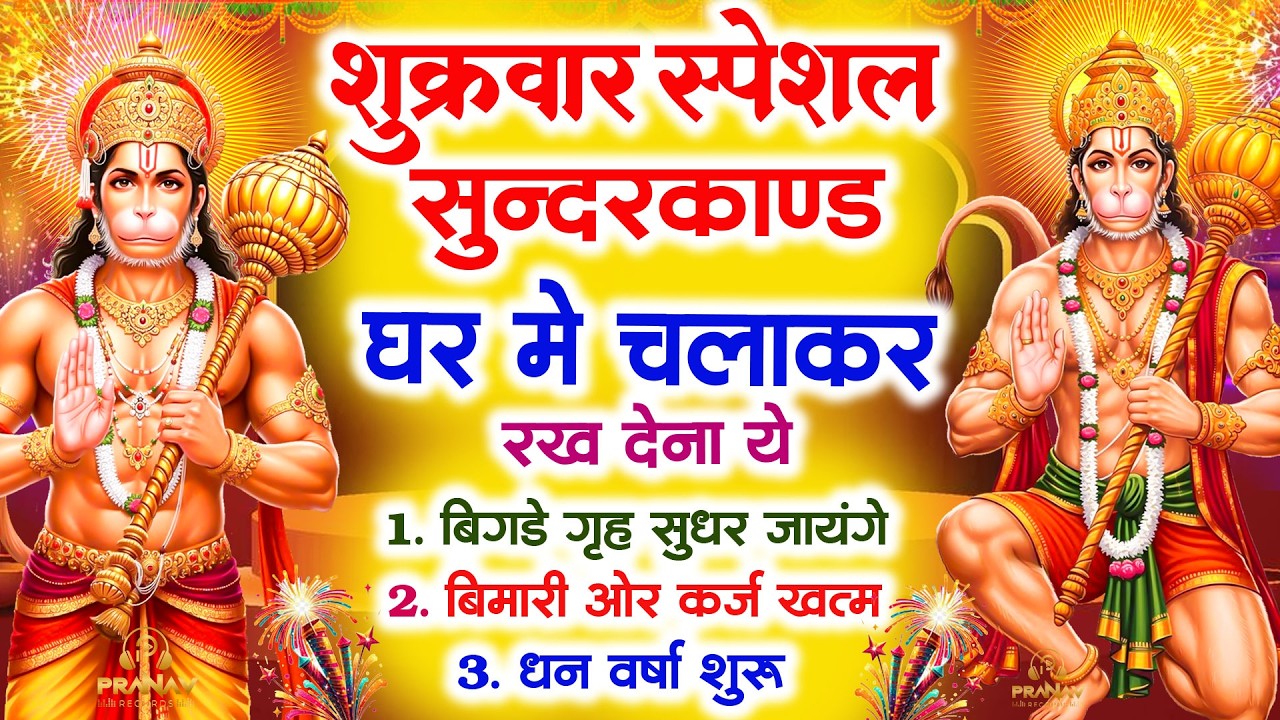 सुन्दरकाण्ड का ये चमत्कार घर मे चलाकर रखे कर्ज खत्म, बीमारी खत्म धन वर्षा शुरू #sunder_kand #Hanuman