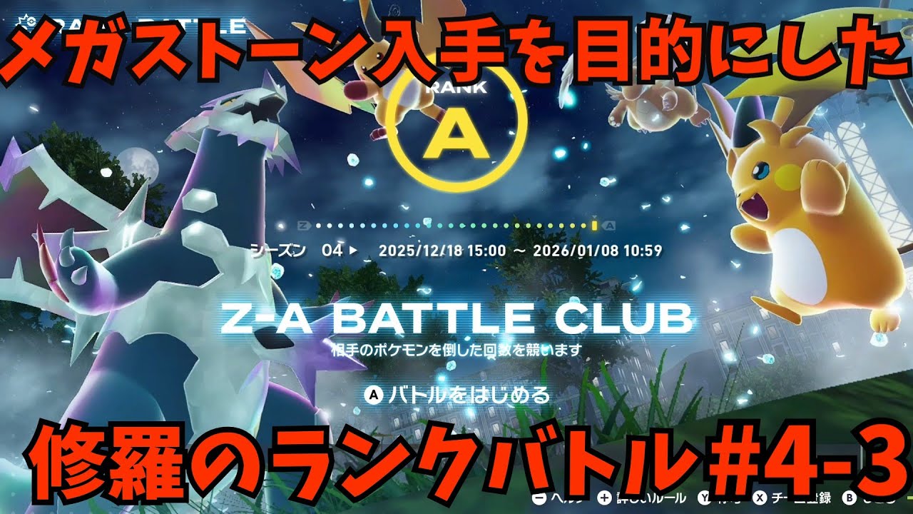 【レジェンズZA】メガストーンを入手することを目的とした修羅のランクバトル 　