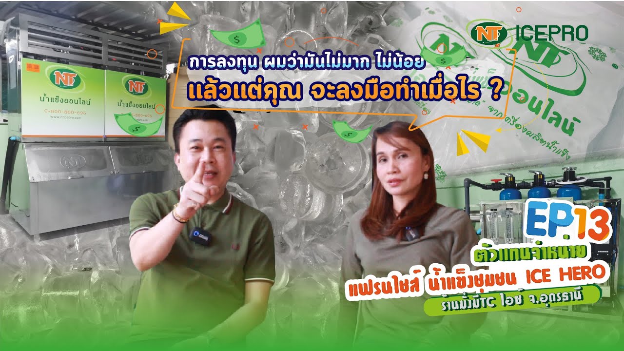 ขายน้ำแข็งอย่ามัวเเต่รอโอกาสถ้าจะทำ ทำเลย l ร้านมั่งมีTC ไอซ์ จ.อุดรธานี l น้ำแข็งออนไลน์SME [EP.13]