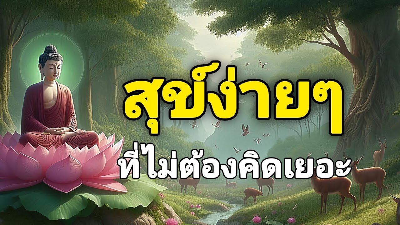 สุข์ง่ายๆที่ไม่ต้องคิดเยอะ|#คติธรรม #คติสอนใจ #คติธรรมวันนี้ 