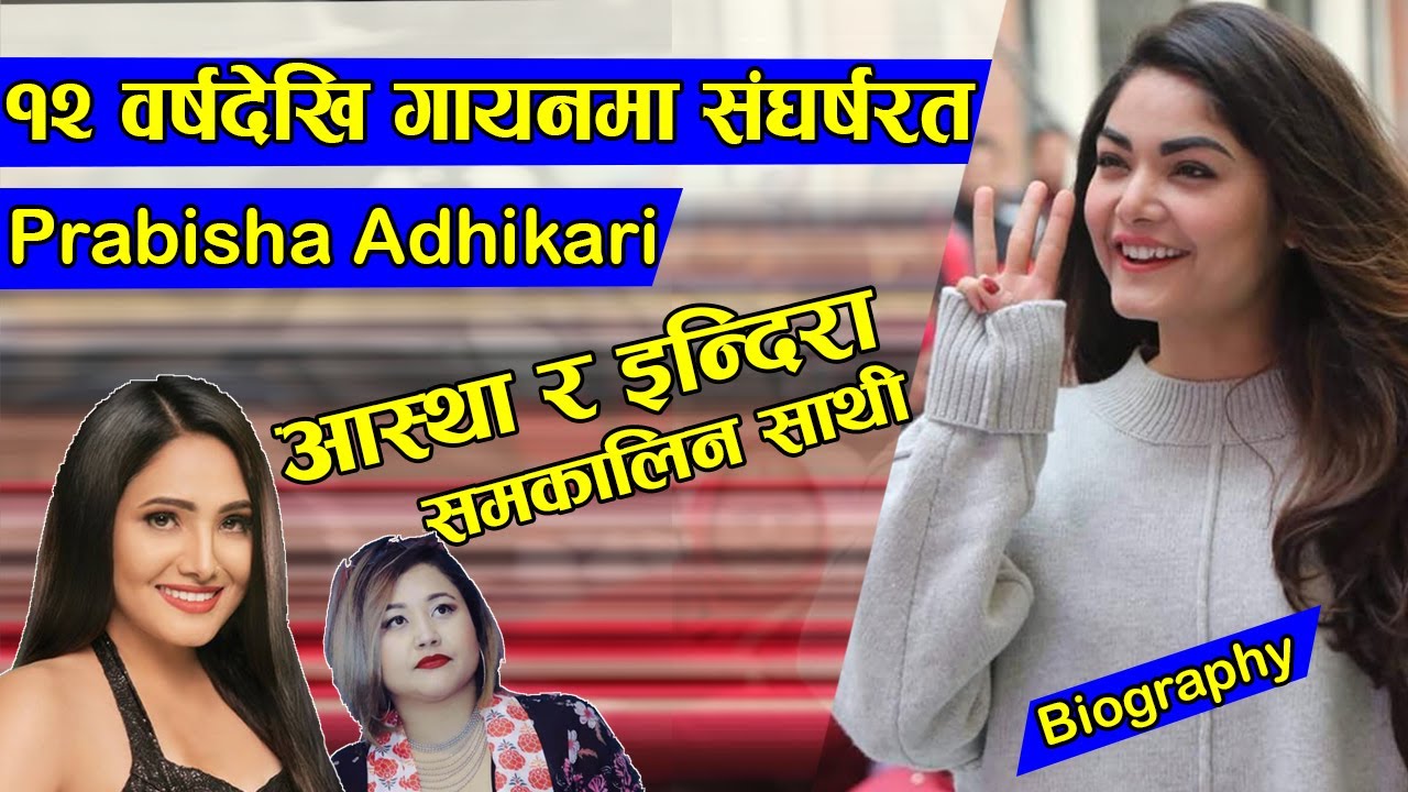 Biography | १२ वर्षदेखि गायनमा संघर्षरत Prabisha Adhikari | Astha Raut & Indira Joshi समकालिन साथी।