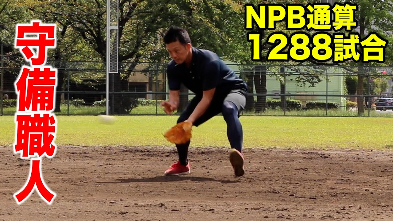 NPB１軍1288試合出場の守備職人のノック。華麗なるグラブ捌き。