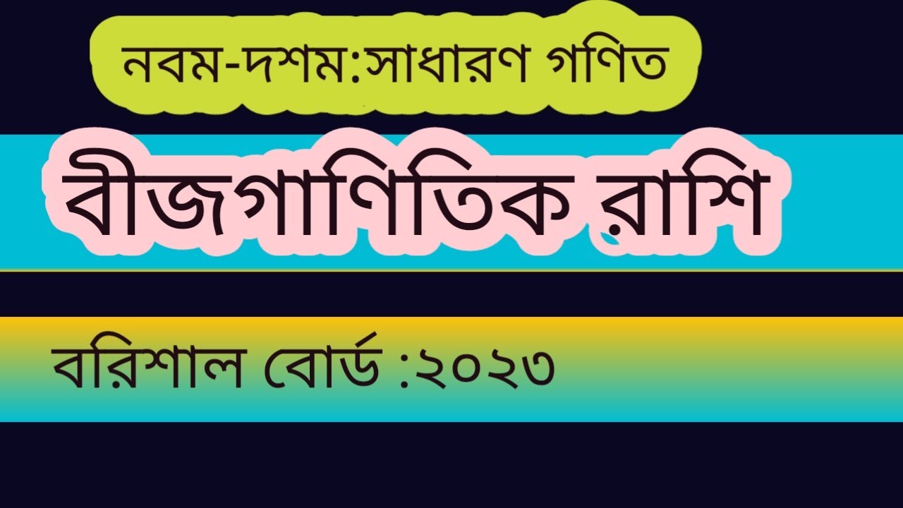 এসএসসি বীজগাণিতিক রাশি বরিশাল বোর্ড 2023 - ssc algebra barishal board 2023