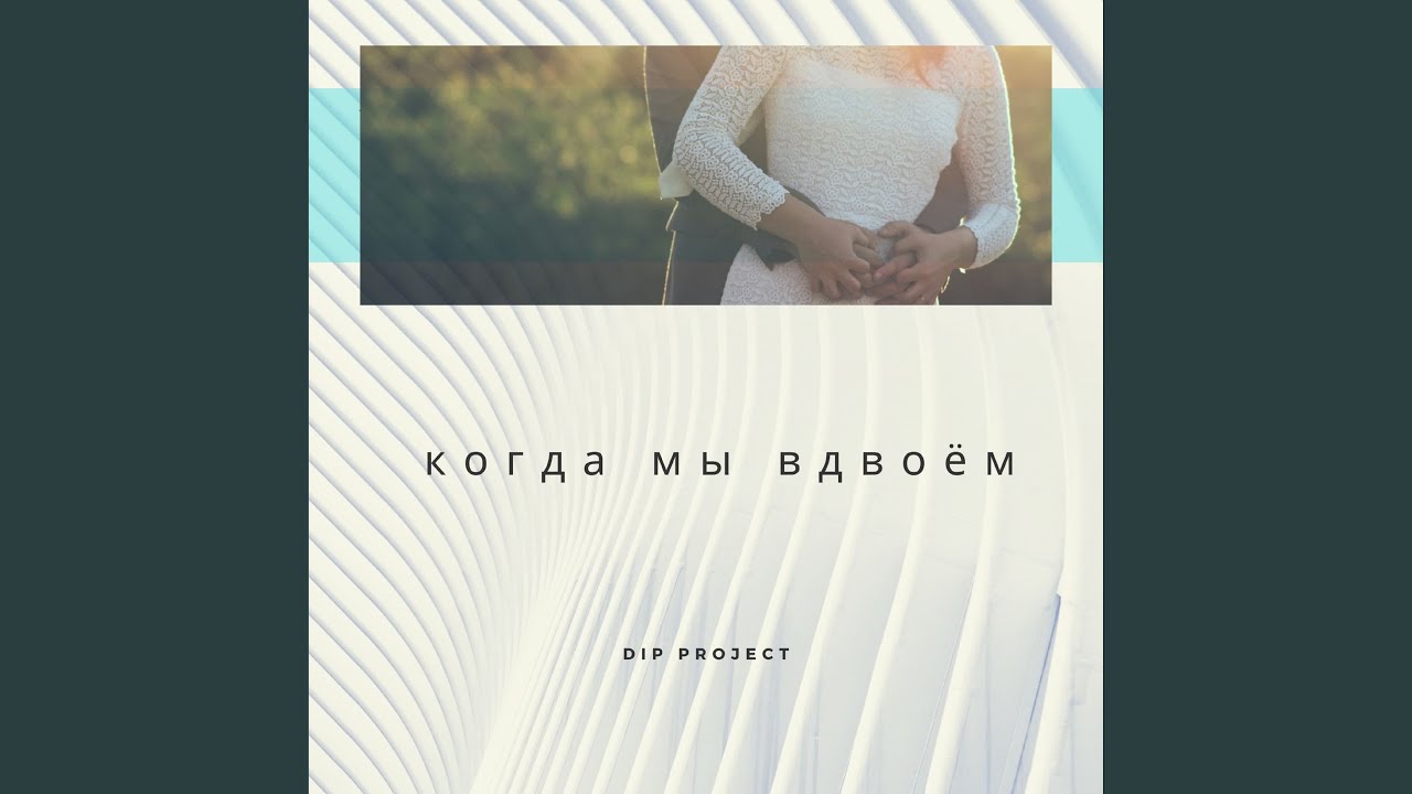 Когда мы вдвоём