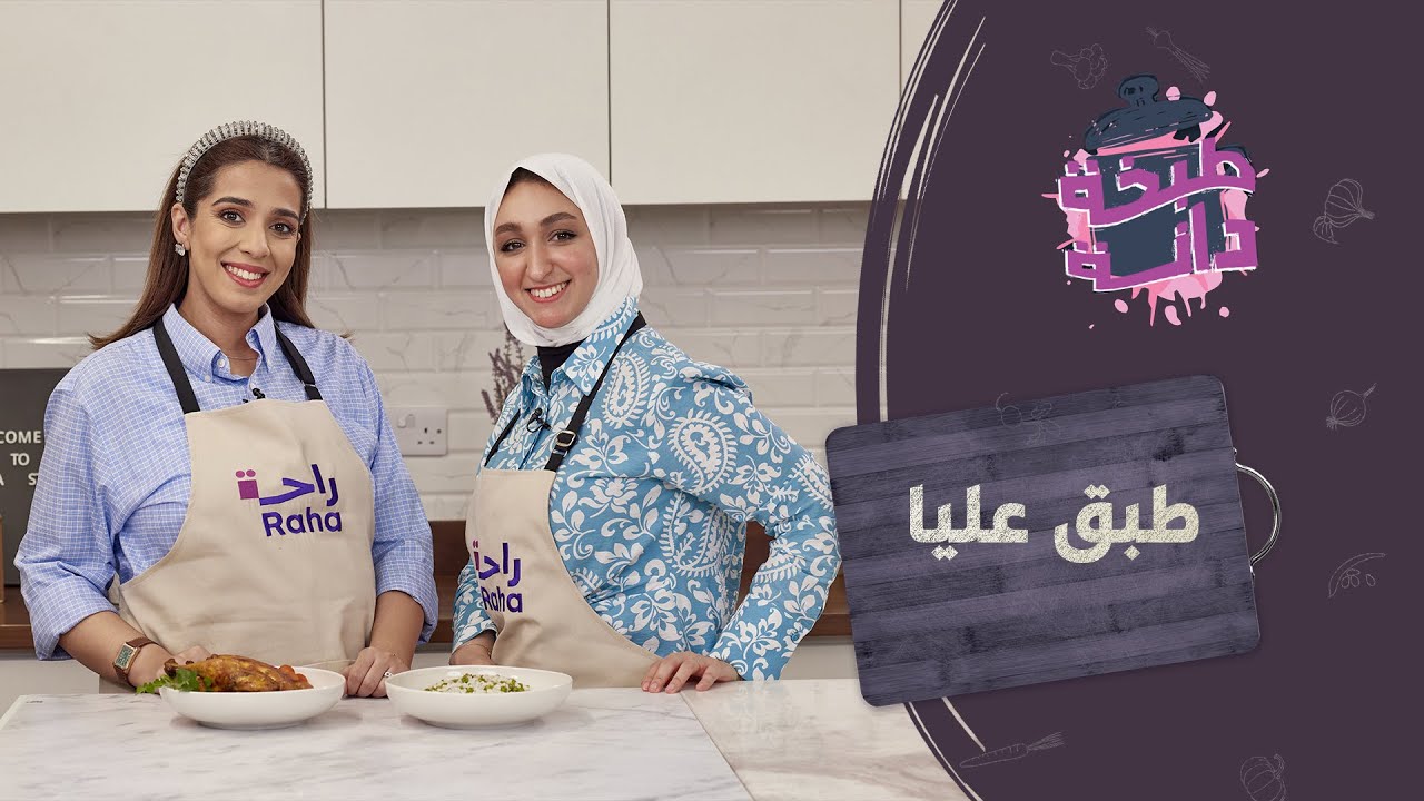 عليا ضيفة الحلقة الأخيرة من برنامج طبخة دانة براحة