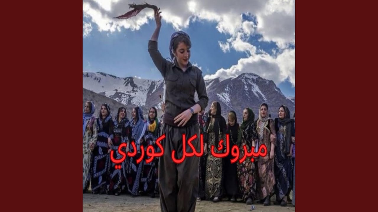مبروك لكل كوردي