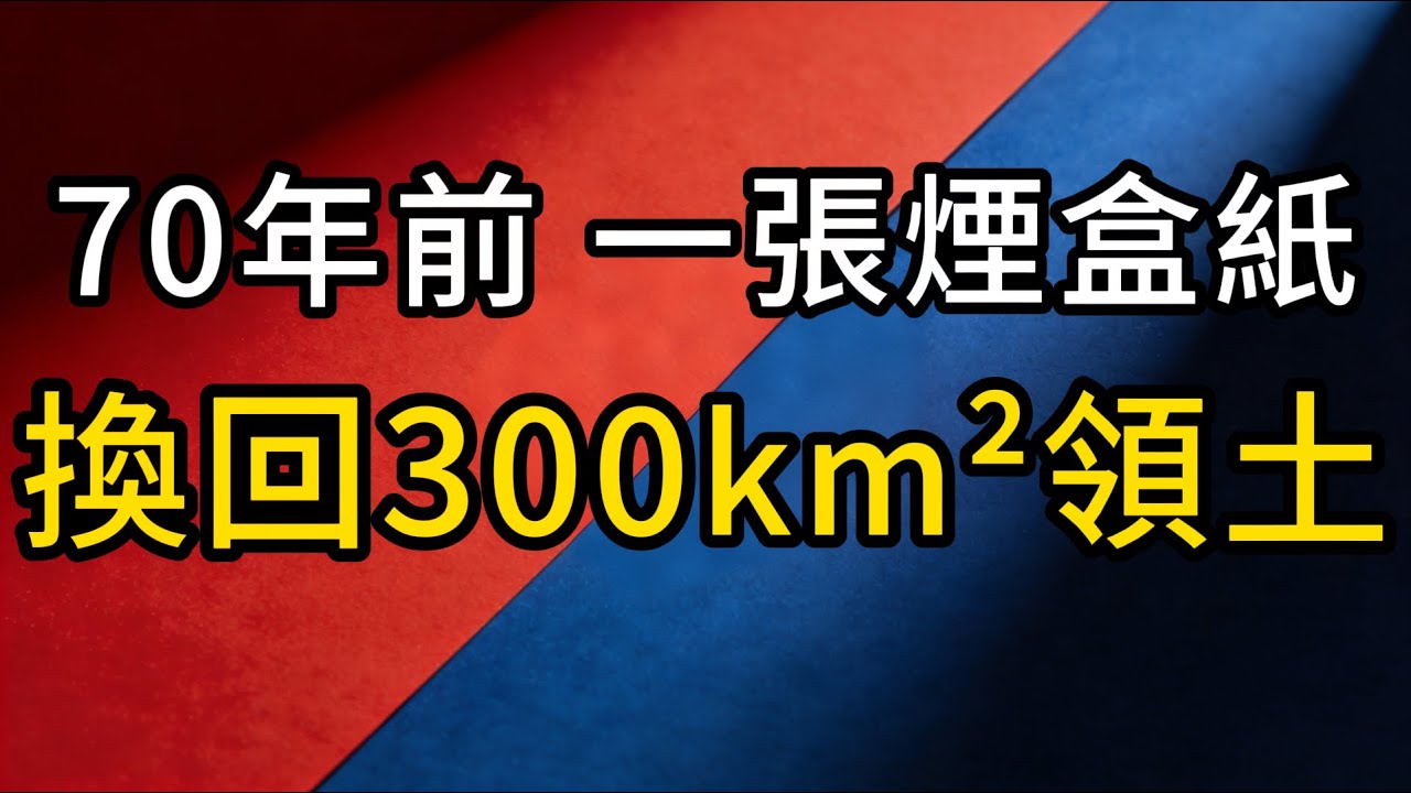 一張撿來的煙盒紙，竟換回中國300平方公里國土？全球最心酸的求救信，毛澤東看完淚目，英國人看完沉默...