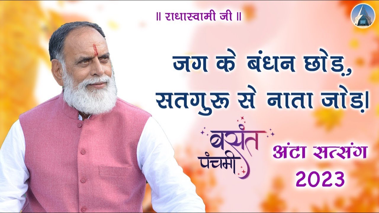 जग के बंधन छोड़, सतगुरु से नाता जोड़| Basant Panchmi - Anta Satsang 2023| Radha Swami Dinod |