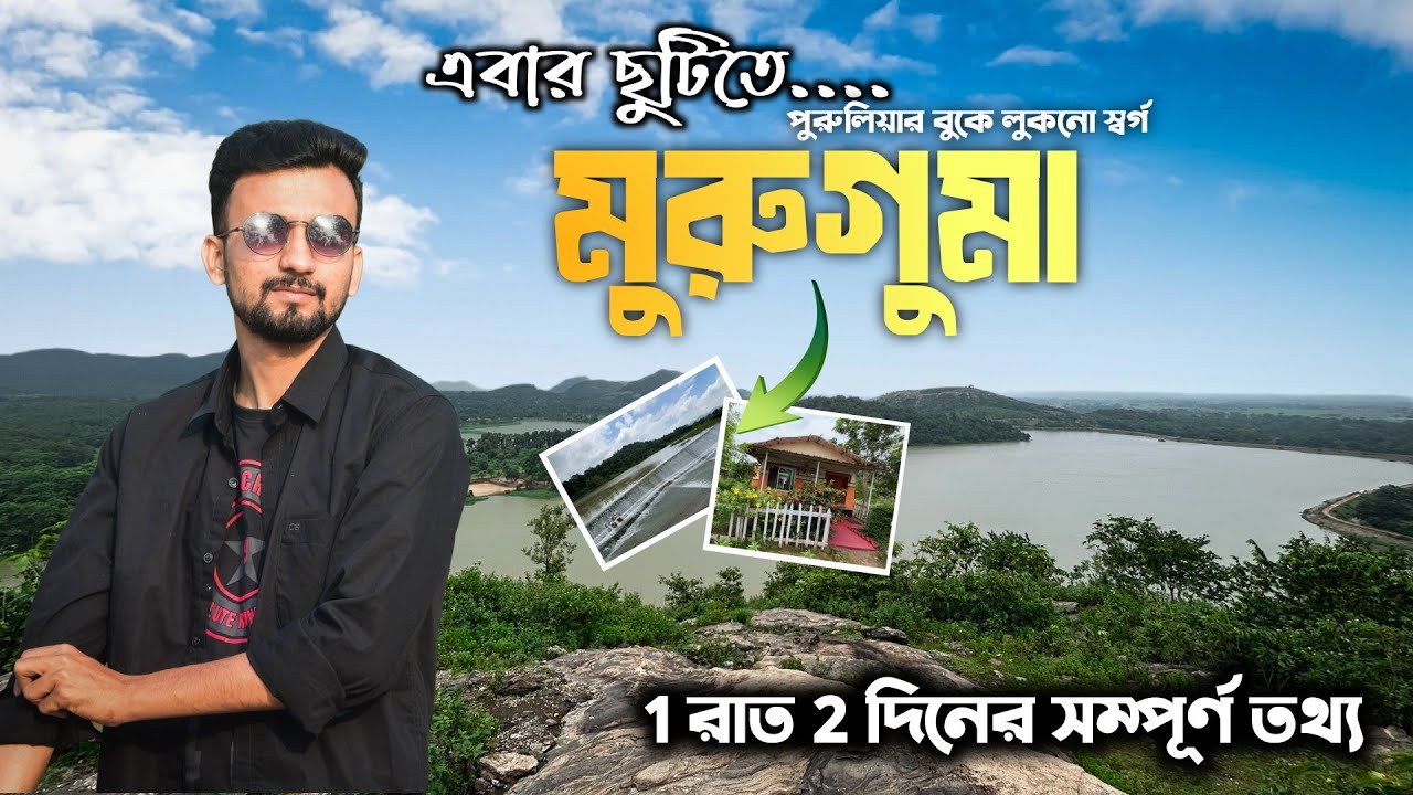 পুরুলিয়ার লুকনো স্বর্গ মুরুগুমা | Murguma Dam | Weekend Tour From Kolkata | Purulia Tour Guide 2025