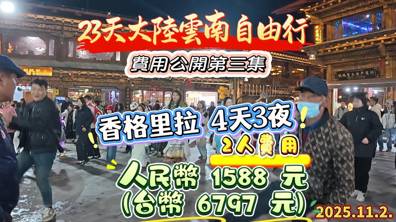23天大陸雲南自由行 費用公開第三集，香格里拉玩4天3夜，2人花費人民幣 1588元，約台幣 6797元#大陸自由行#雲南#香格里拉#獨克宗城#龜山公園#篝火#大陸旅遊#香格里拉大酒店#美食