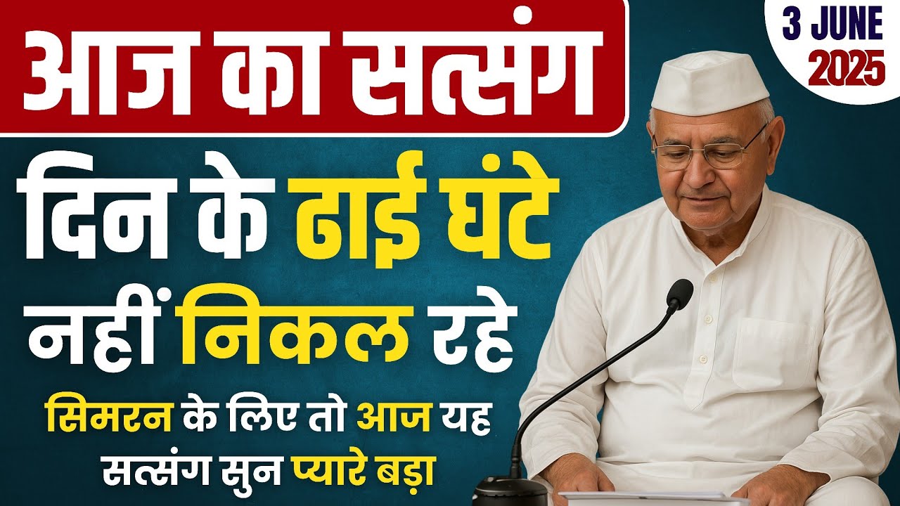 3 June 2025 || दिन के ढाई घंटे नहीं निकल रहे सिमरन के लिए तो आज यह सत्संग सुन प्यारे बड़ा ||