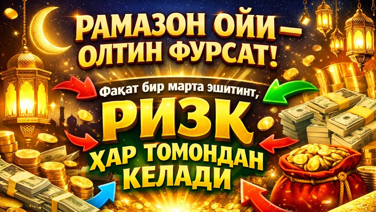 Рамазон ойи — олтин фурсат! Фақат бир марта эшитинг, ризқ ҳар томондан келади