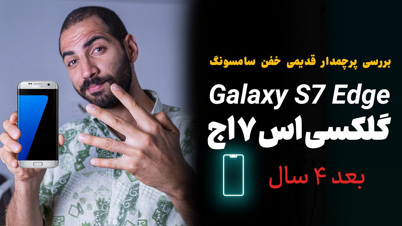 بررسی گلکسی اس ۷ اج بعد از ۴ سال
