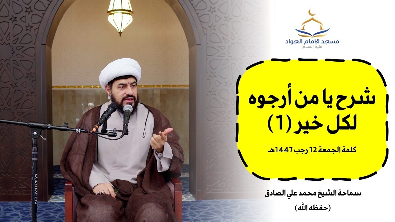 كلمة الجمعة 12 رجب 1447هـ - شرح 