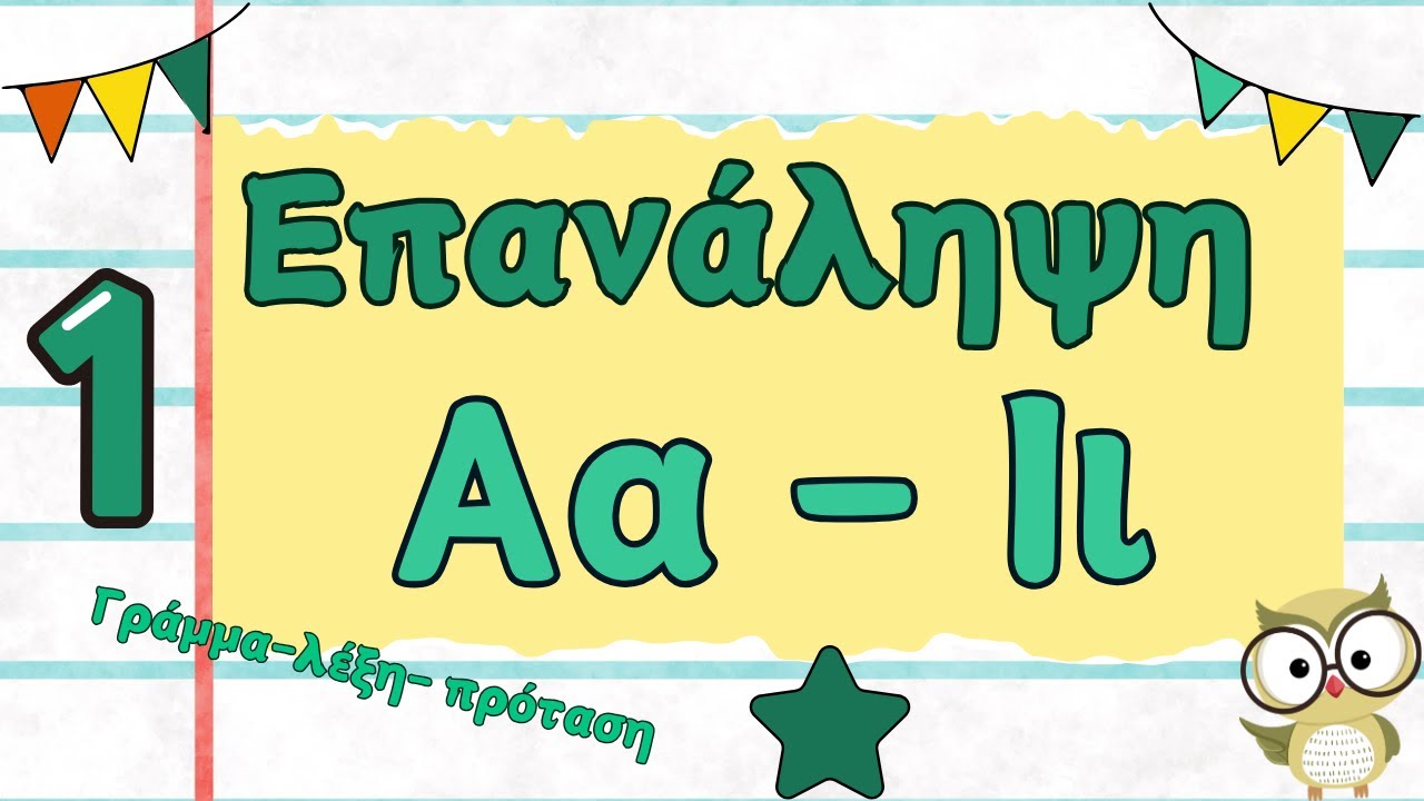 Θυμάσαι τα γράμματα που έμαθες; Ώρα για επανάληψη! Γράμματα, λέξεις και προτάσεις (Α α - Ι ι)