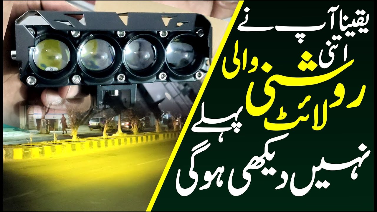 Pakistan Ki Number 1 Fog Light A Gye Full Roshni Kay Sath| 4 Lens Projector Light | Anti Fog Light