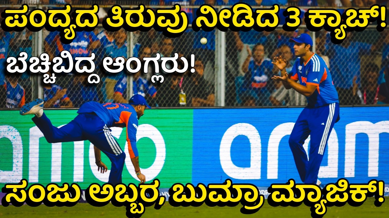 ಇಂಗ್ಲೆಂಡ್ ಎದುರು 7 ರನ್‌ಗಳ ರೋಚಕ ಜಯ! ಟಿ20 ವಿಶ್ವಕಪ್ ಫೈನಲ್‌ಗೆ ಲಗ್ಗೆ ಇಟ್ಟ ಇಂಡಿಯಾ | IND vs ENG Semi-Final