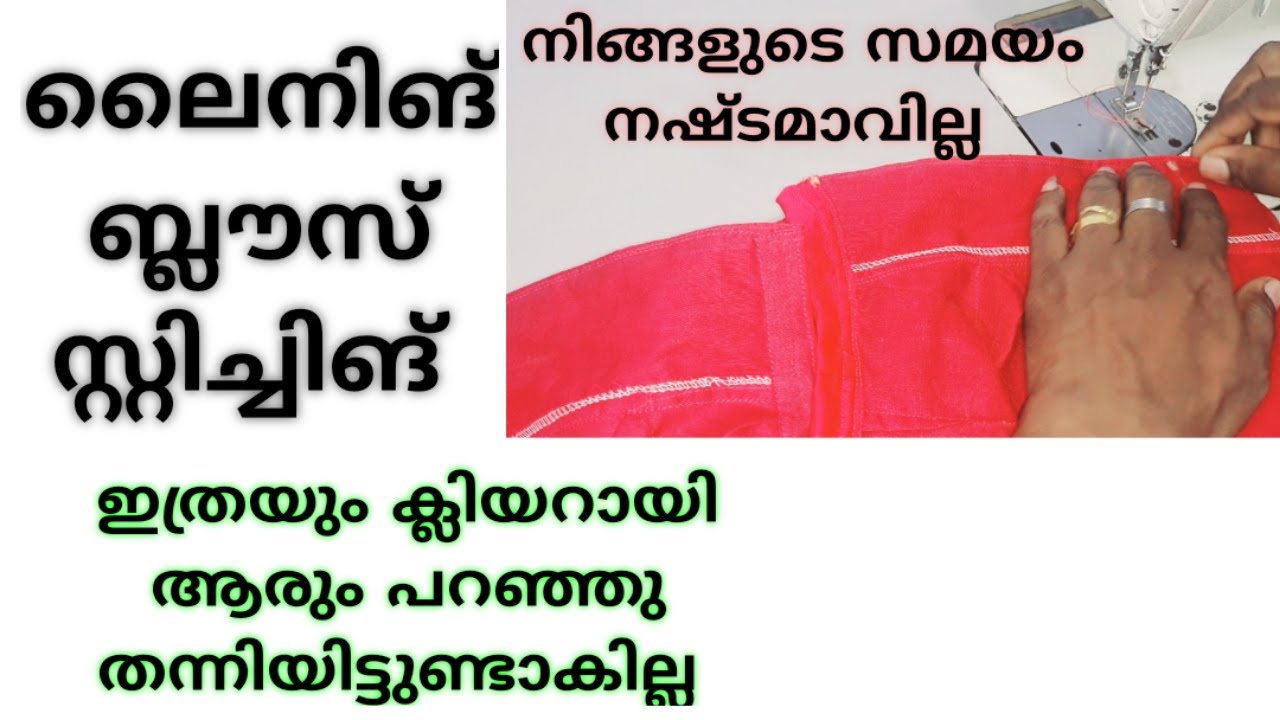 ലൈനിങ് ബ്ലൗസ് സ്റ്റിച്ചിങ് ചെയ്യുമ്പോൾ ശ്രെദ്ധിക്കേണ്ട കാര്യങ്ങൾ /lining blouse full stiching
