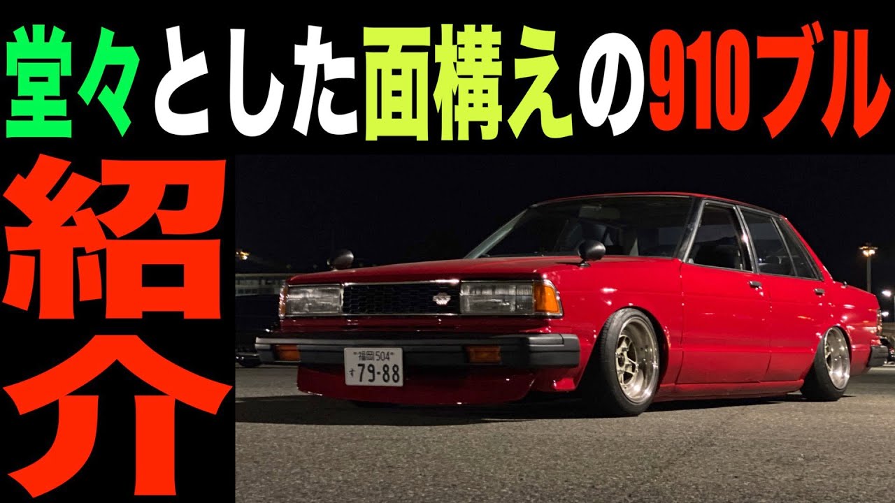 【910ブルーバード】シンプルにキメた910ブルの魅力2021年1月最新版