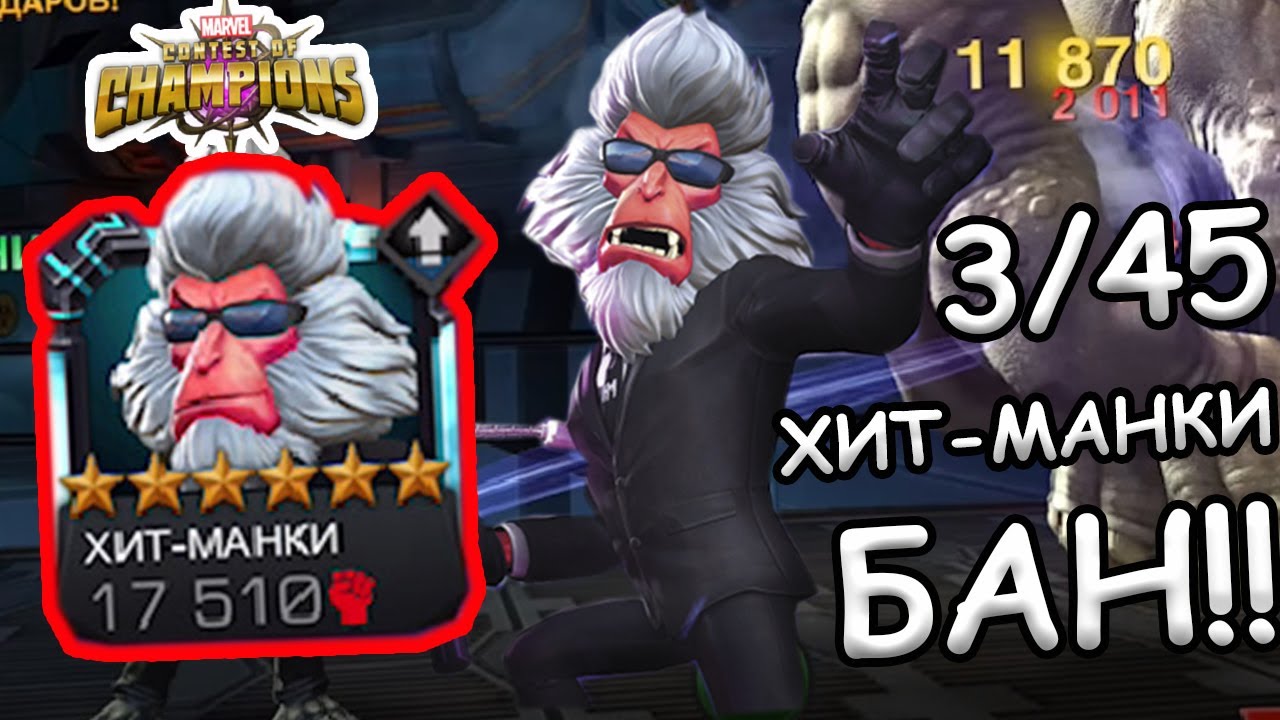 ХИТ-МАНКИ НА 3/45 ПОД ПУ | ЭТО ЗАКОННО ? | Marvel: Contest of Champions