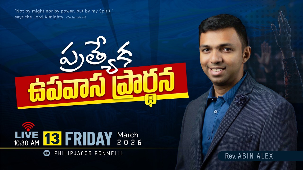 ప్రత్యేక ఉపవాస ప్రార్థన || 13-03-2026 Fri || Rev. Abin Alex || Philadelphia AG Church Vijayawada