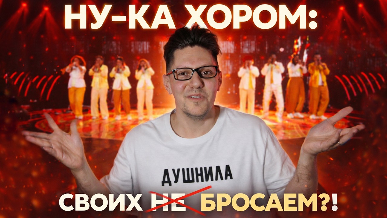 НУ-КА ХОРОМ: СВОИХ (НЕ) БРОСАЕМ?