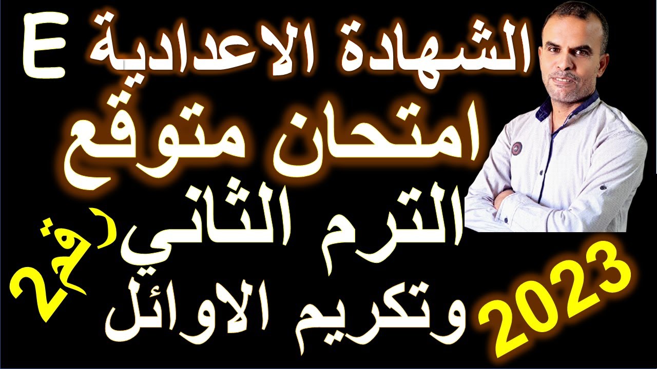 امتحان متوقع انجليزى ثالثة اعدادى | امتحان اللغة الانجليزية الثالث الاعدادى الترم الثانى | رقم 2