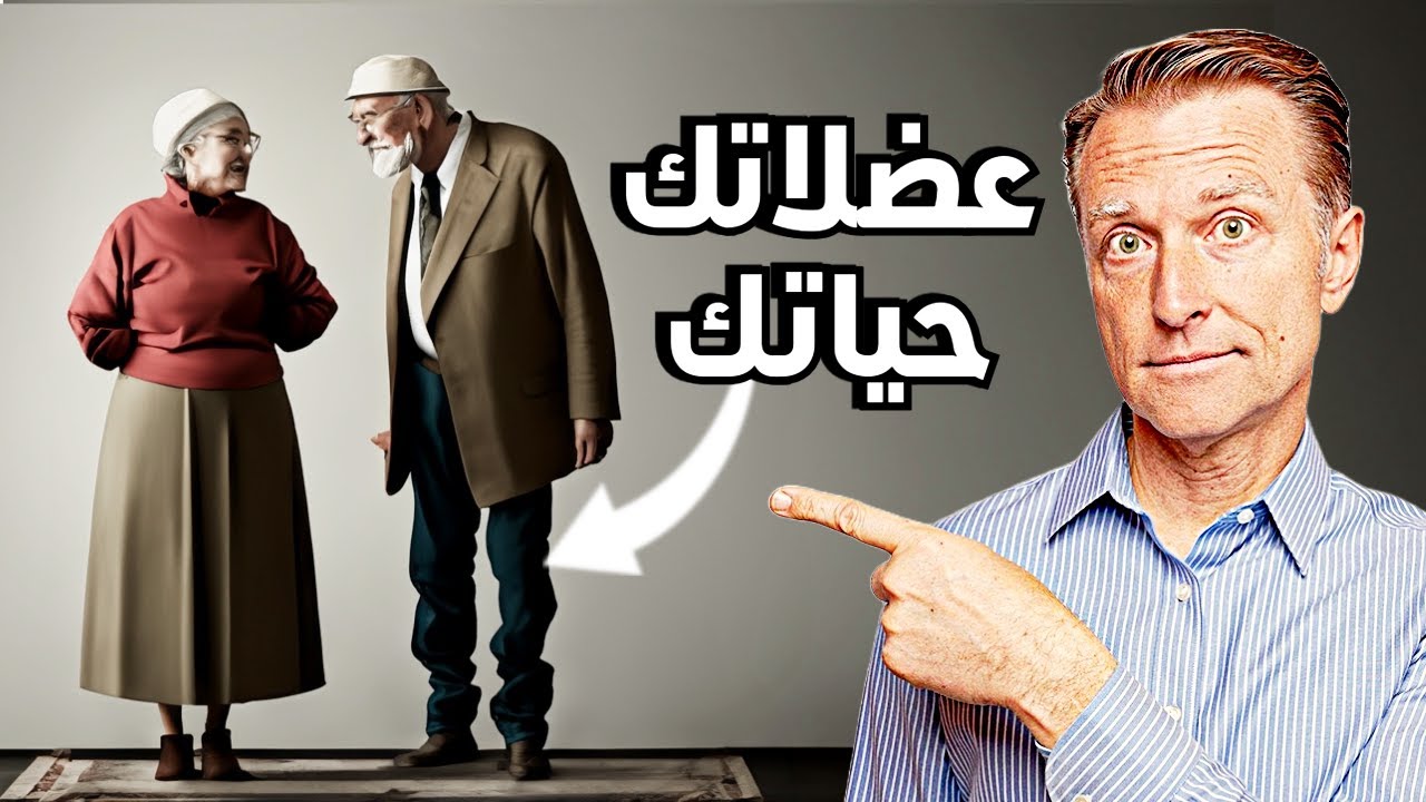الحفاظ على العضلات مع تقدم العمر | عضلاتك هي حياتك