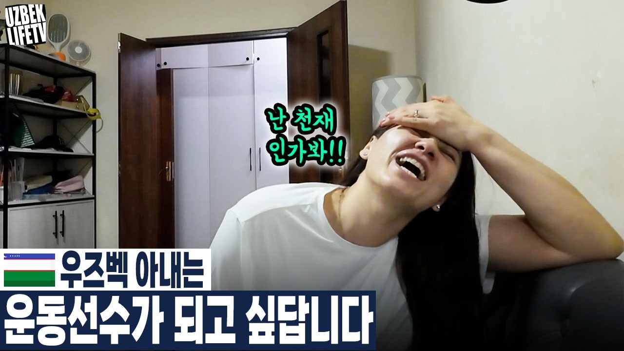 우즈벡 아내는 운동선수가 되고싶답니다 (우즈베키스탄 국제커플)