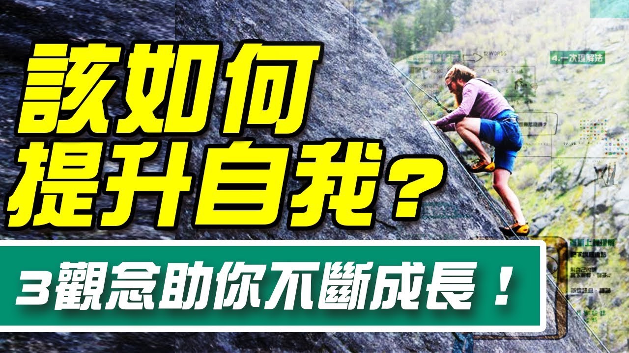 如何自我提升？3人生觀助你成為理想自己！| Why學生