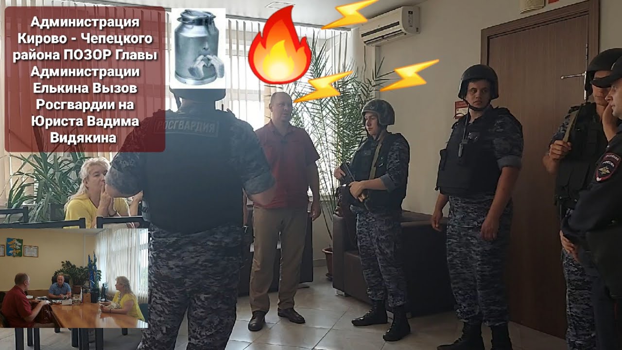 Администрация Кирово-Чепецкого района ПОЗОР Главы Администрации вызов Росгвардии на Юриста Видякина