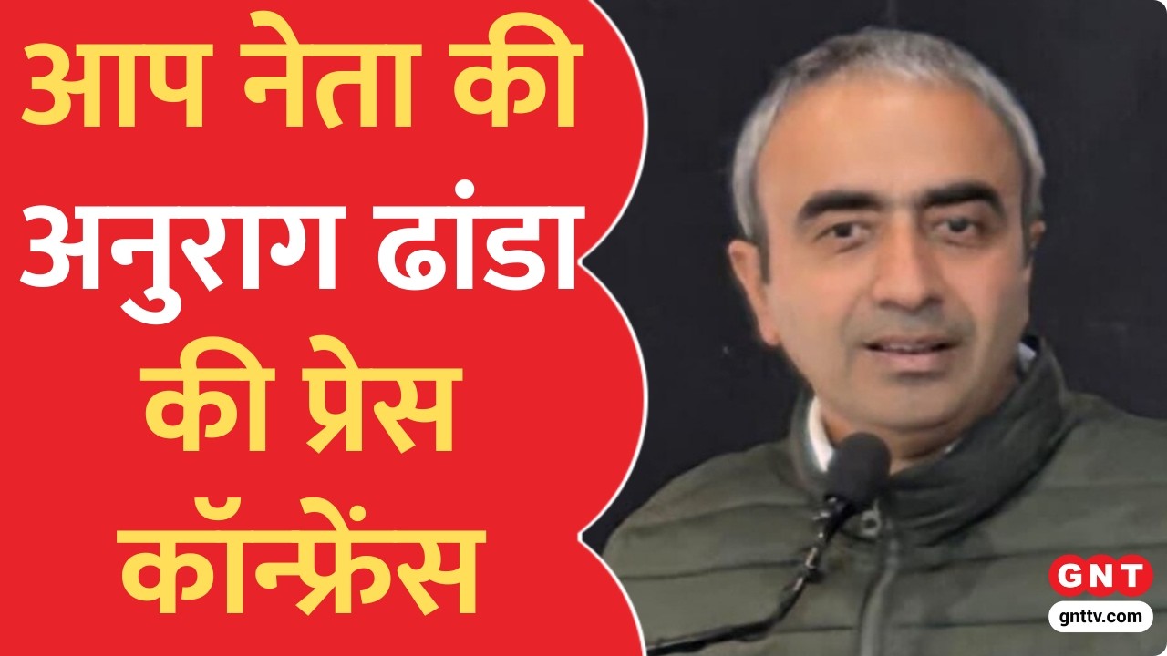 LIVE: AAP Press Confrenece | आप नेता की अनुराग ढांडा की प्रेस कॉन्फ्रेंस | Anurag Dhanda | GNT TV