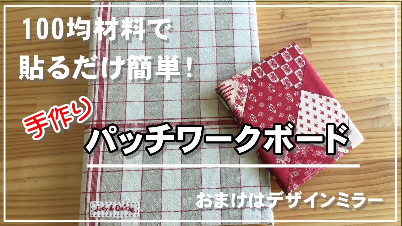 【手作り雑貨】パッチワークボード／アイロン台／パッチワーク作業台100円均一材料で簡単に作れます！おまけはデザインミラー