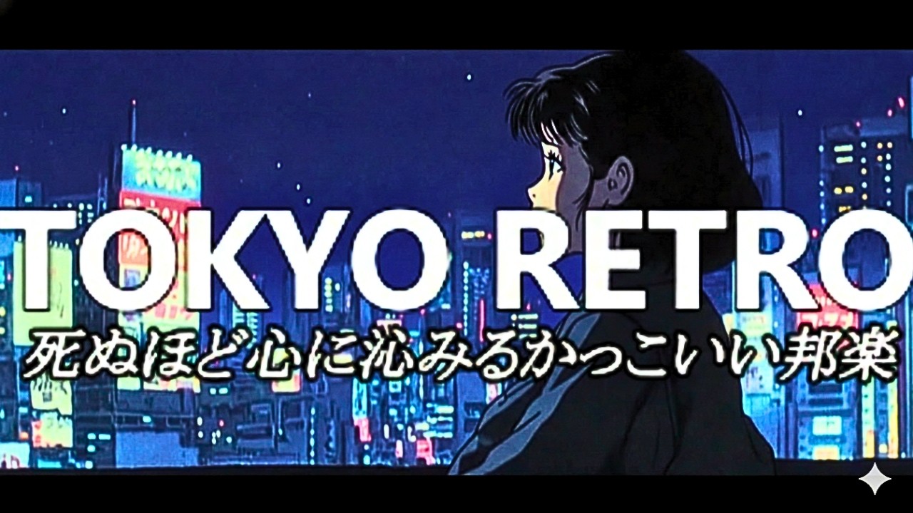 【休みに聞き流す】オシャレ邦楽 playlist / 一瞬で引き込まれるカッコいい Lofi チルポップ 邦楽 シティポップ bgm / Japanese City Pop / ドライブ 音楽