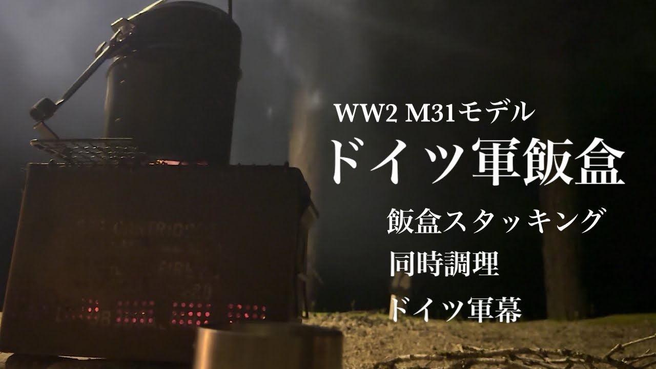 [軍幕キャンプ] 悩みに悩んで1年越しのクッカー ドイツ軍飯盒🇩🇪で春のキャンプを愉しむ/飯盒スタッキング/5ヶ月ぶりの軍幕仲間と軍幕キャンプ