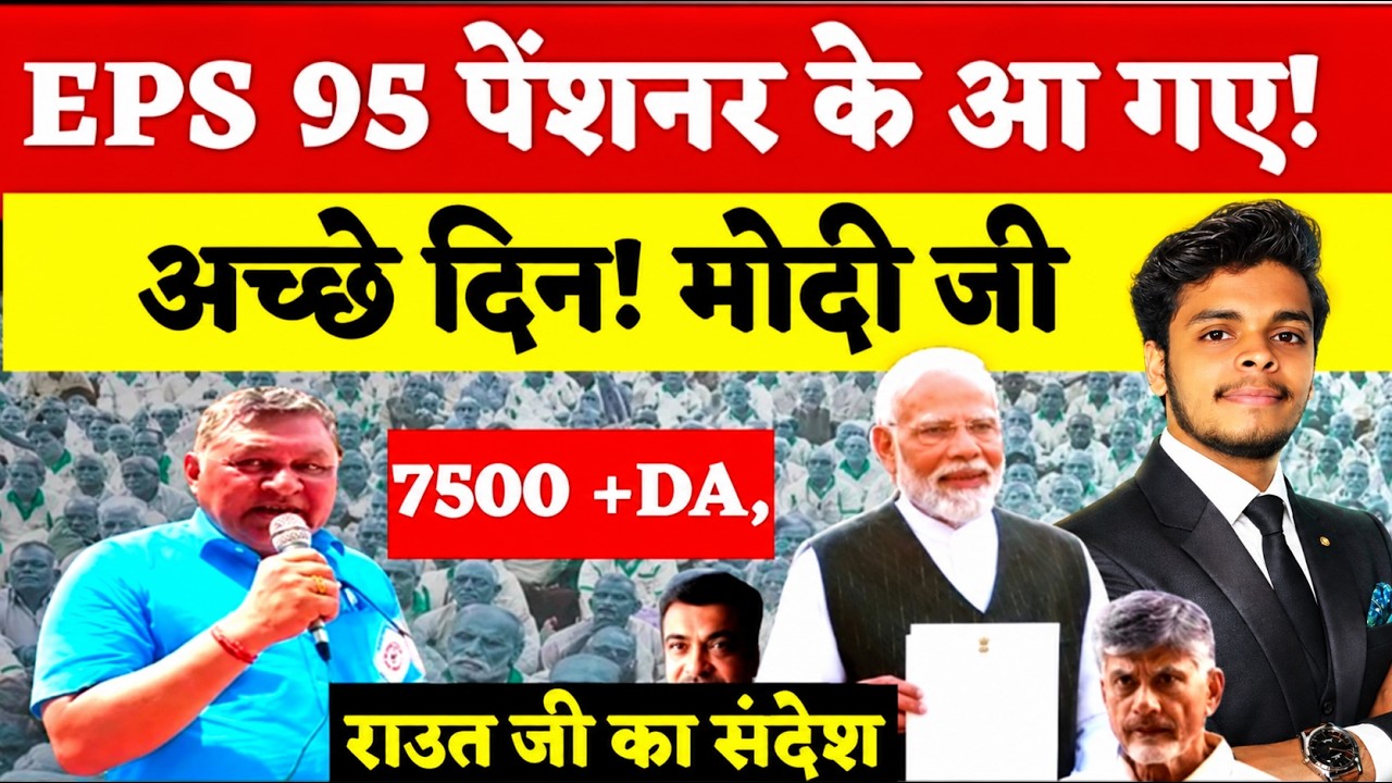 EPS 95 Pension Update 🚨 ₹7500 + DA की मांग | मोदी जी से पेंशनरों को बड़ी उम्मीद!