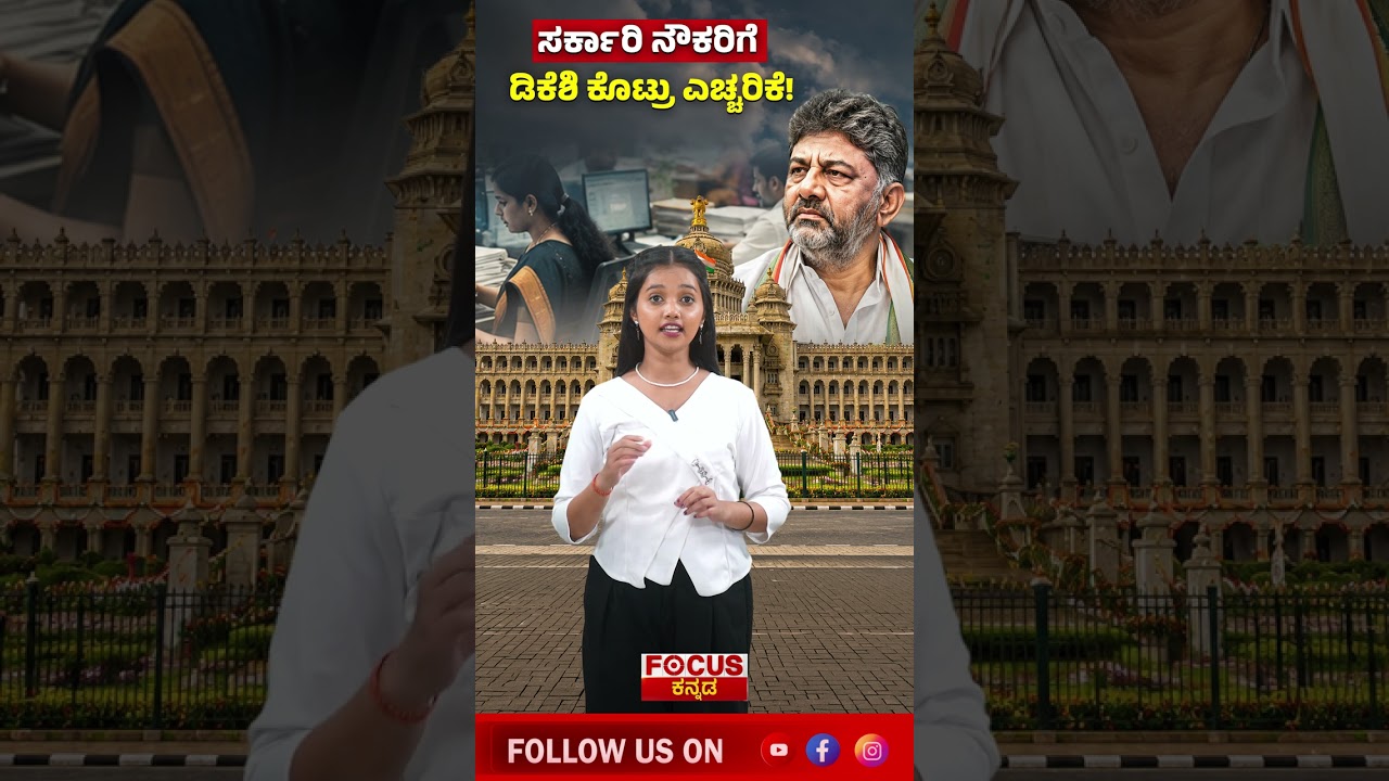 Government Employees on Alert | ಸರ್ಕಾರಿ ನೌಕರಿಗೆ ಡಿಕೆಶಿ ಕೊಟ್ರು ಎಚ್ಚರಿಕೆ!