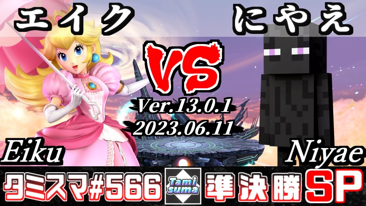 【スマブラSP】タミスマSP566 準決勝 エイク(ピーチ) VS にやえ(スティーブ) - オンライン大会