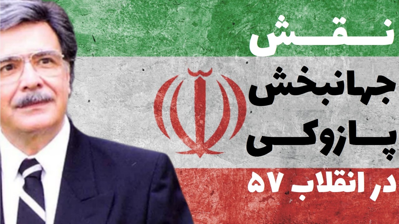 نقش جهانبخش پازوکی در انقلاب ۵٧ - نقد ترانه با عرفان سلیمی