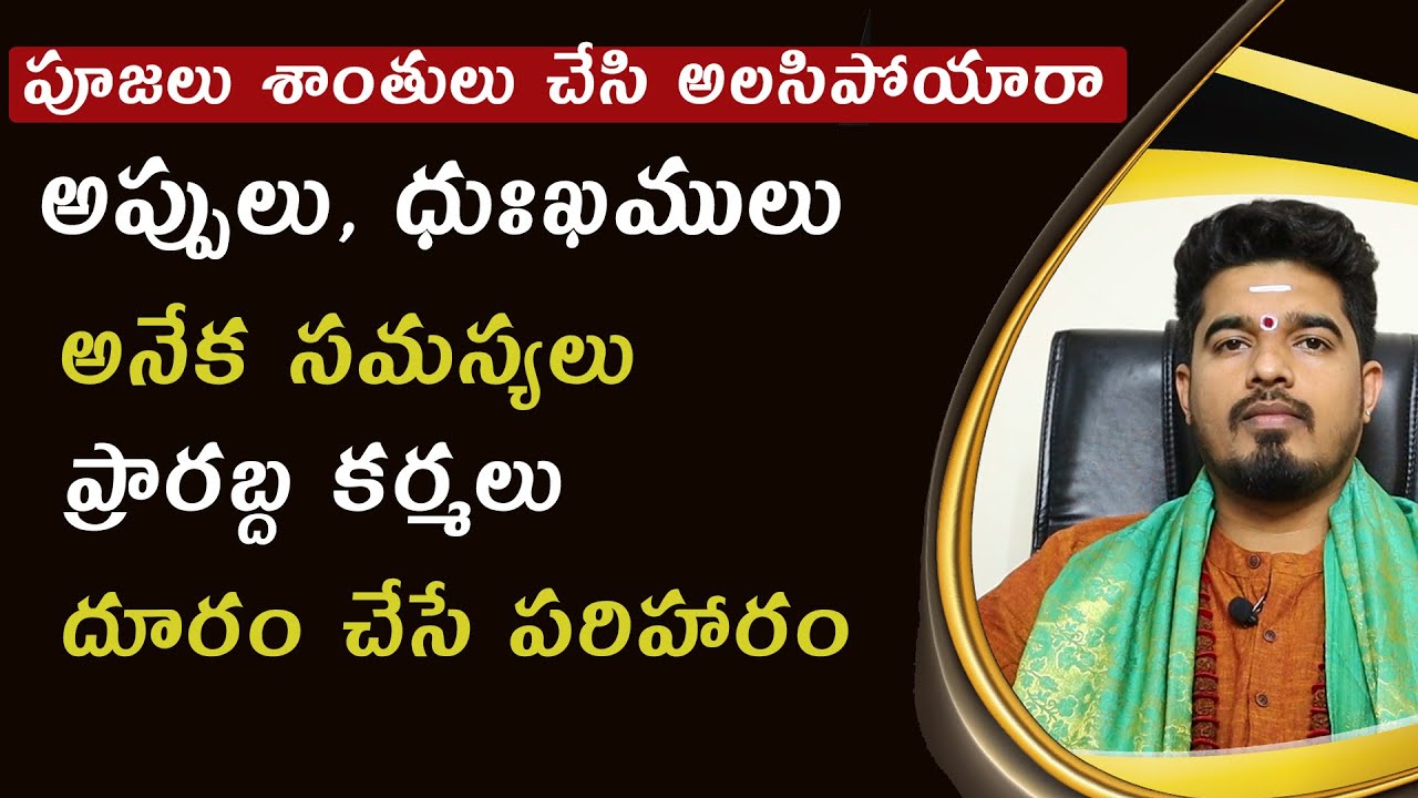 మీ కష్టాలు తొలగిపోవాలంటే | Listen This Mantra Will Clear All Your Problems | Satyasai Sharma