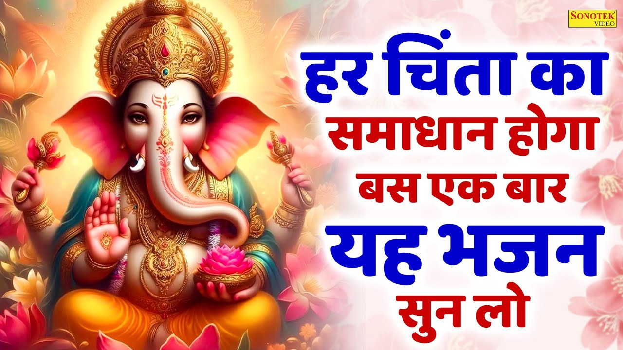 आज से आपके अच्छे दिन शुरू रोज सुबह - शाम सुनलो गणेश जी का यह भजन | Ganesh Bhajan | Ganpati Song