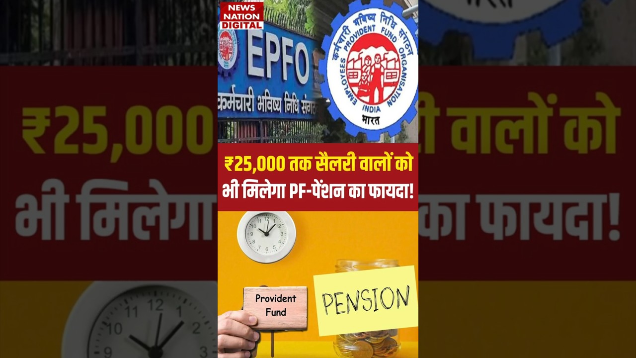 EPFO Wage Ceiling Hike: ₹25000 salary वालों को भी मिलेगा PF-Pension का फायदा! Salary Limit #shorts