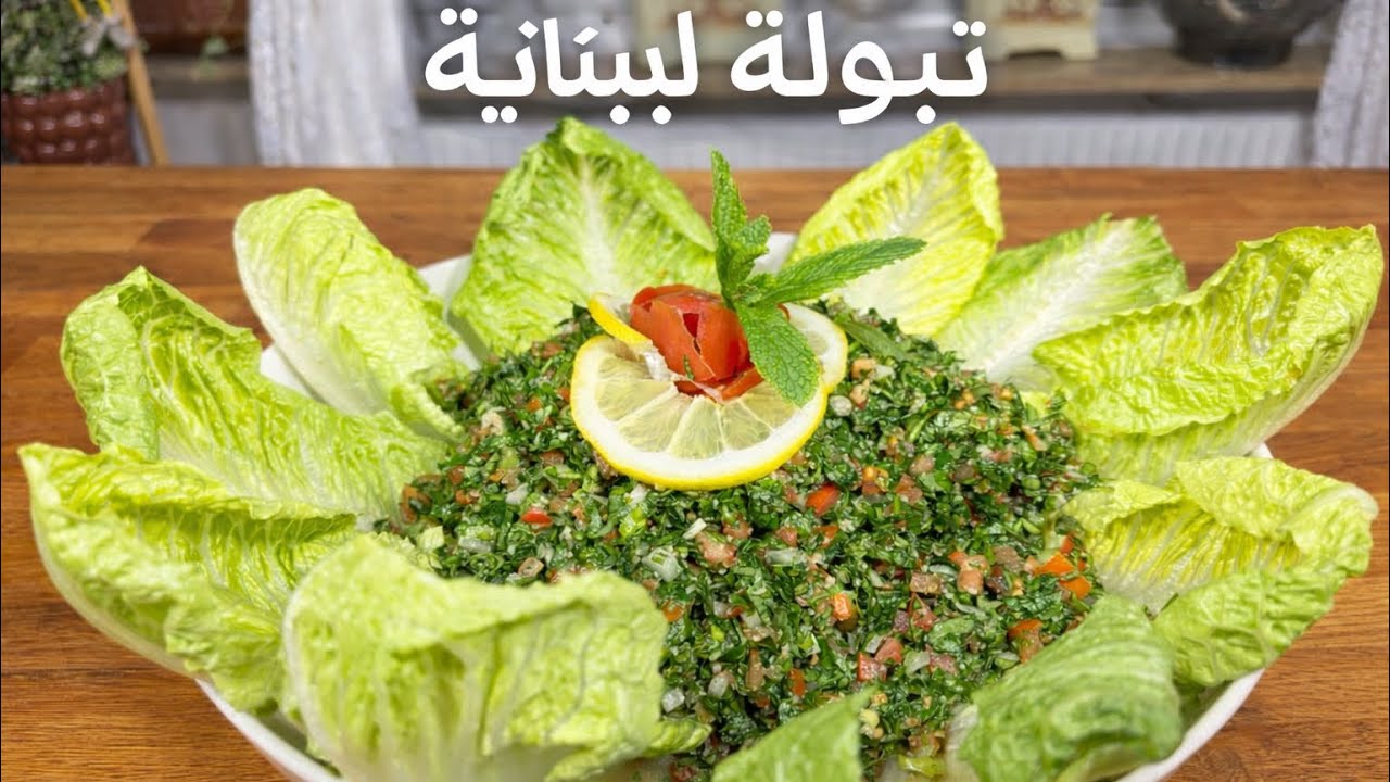 التبولة اللبنانية على أصولها بالطعم اللبناني الحقيقي 💫