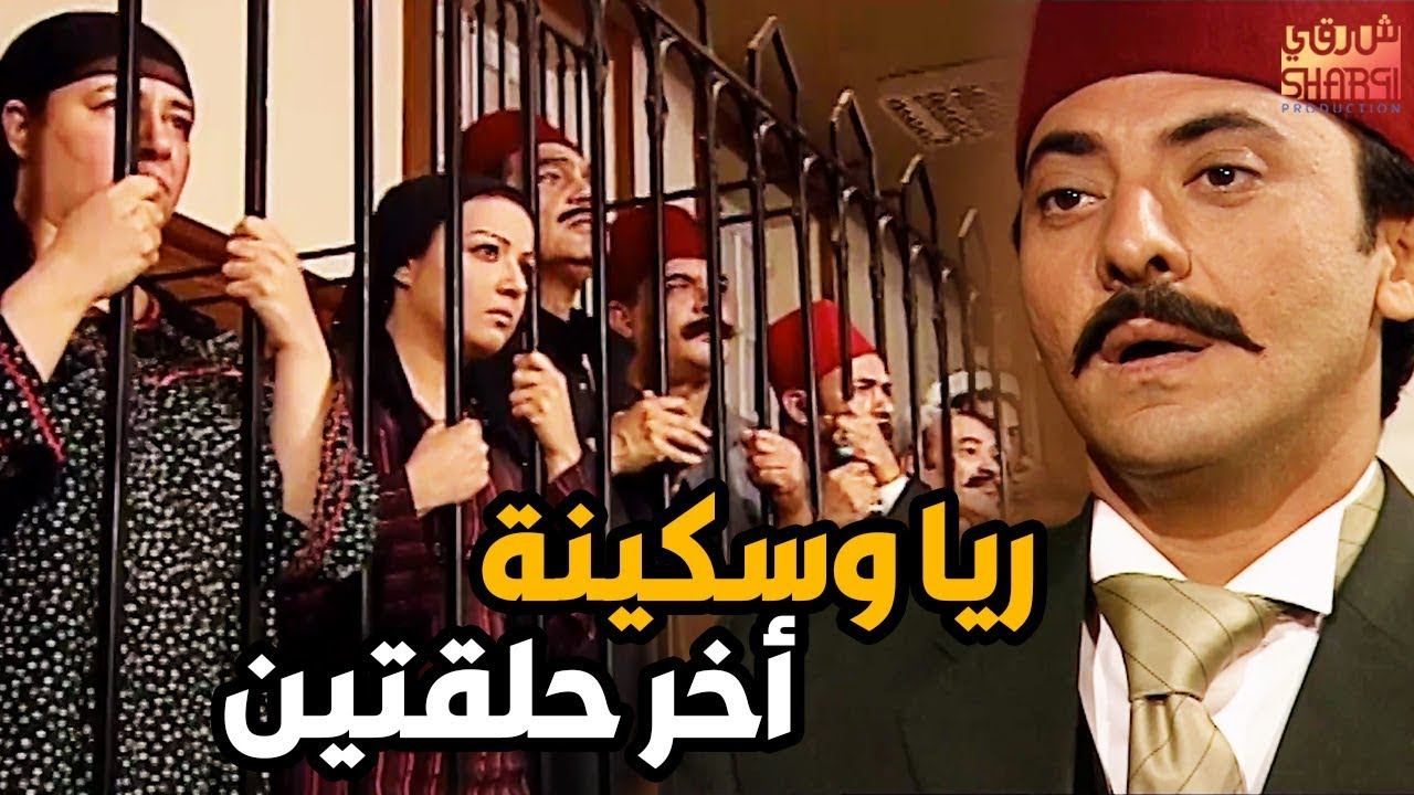 اخر حلقتين  من مسلسل ريا و سكينة  الاعتراف و الحكم