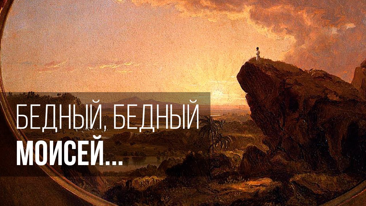 Бедный, бедный Моисей...