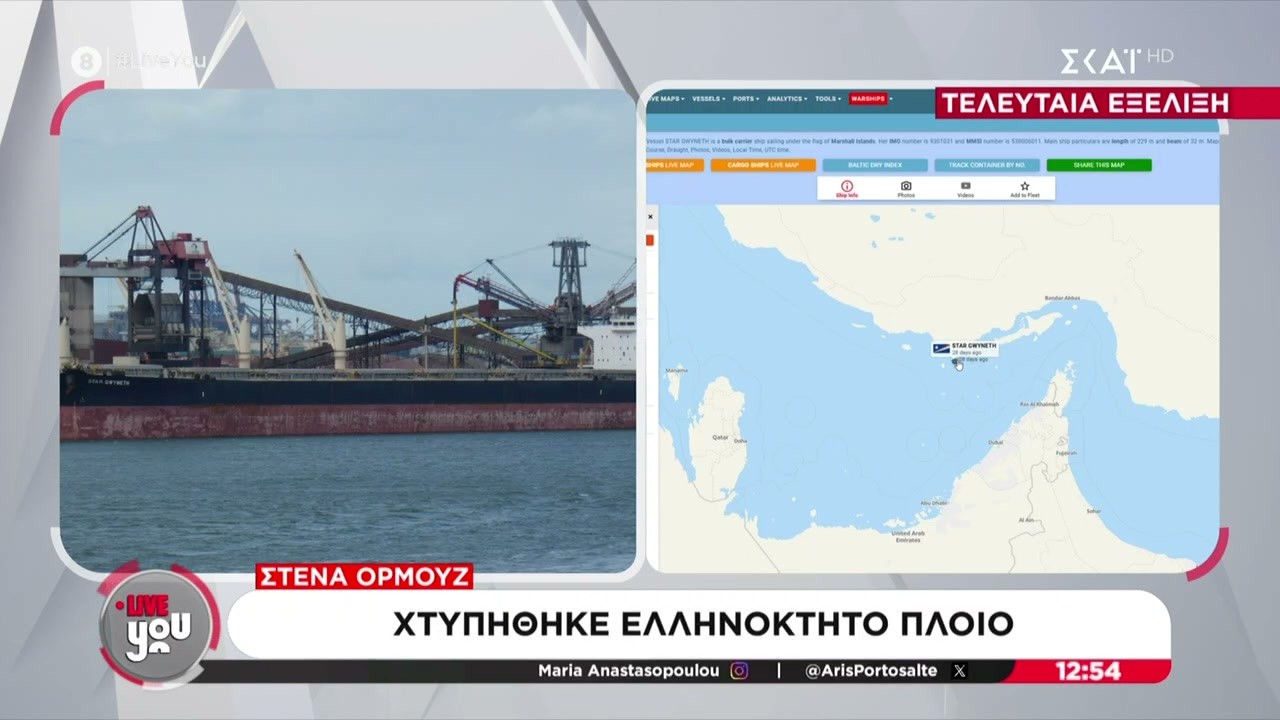 Τελευταία εξέλιξη - Στενά του Ορμούζ: Χτυπήθηκε ελληνόκτητο πλοίο | Live You | 11/03/2026